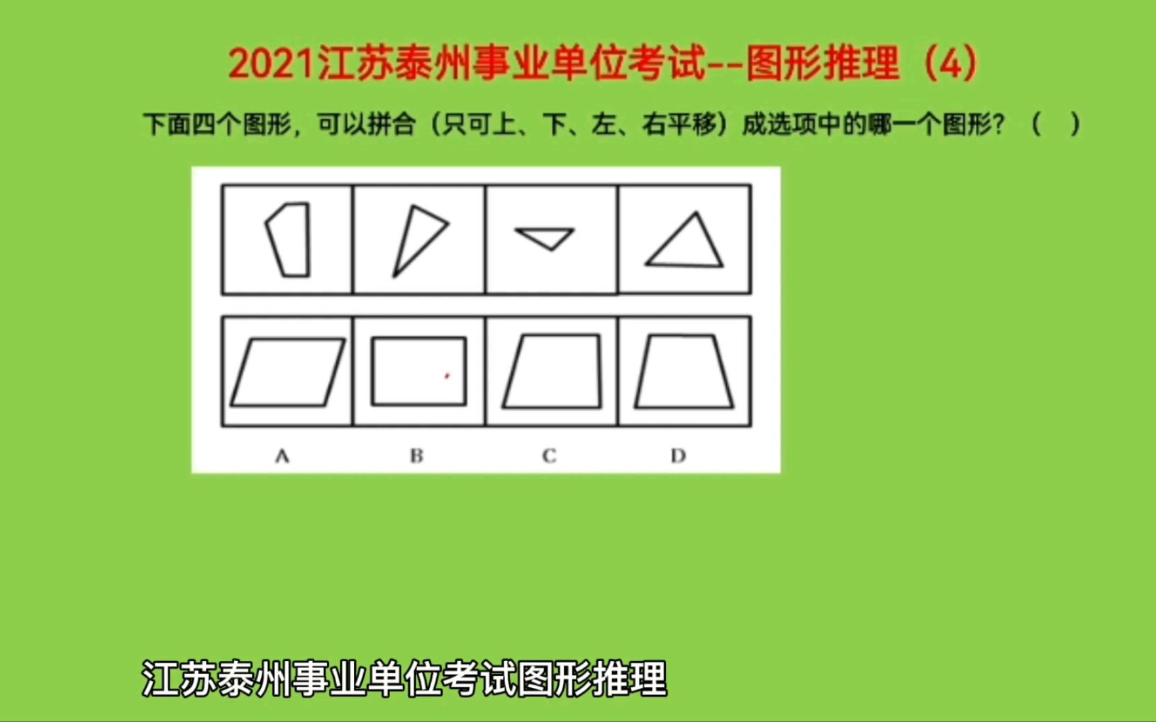 2021江苏泰州事业单位考试,图形推理4,三秒搞掂平面图形拼合!哔哩哔哩bilibili