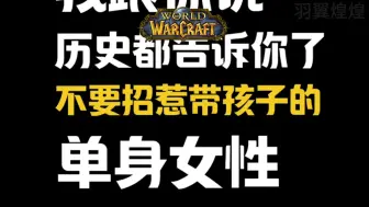 Video herunterladen: 吉安娜深夜吃瓜：魔兽老实人沉迷单身离异带娃女玩家。