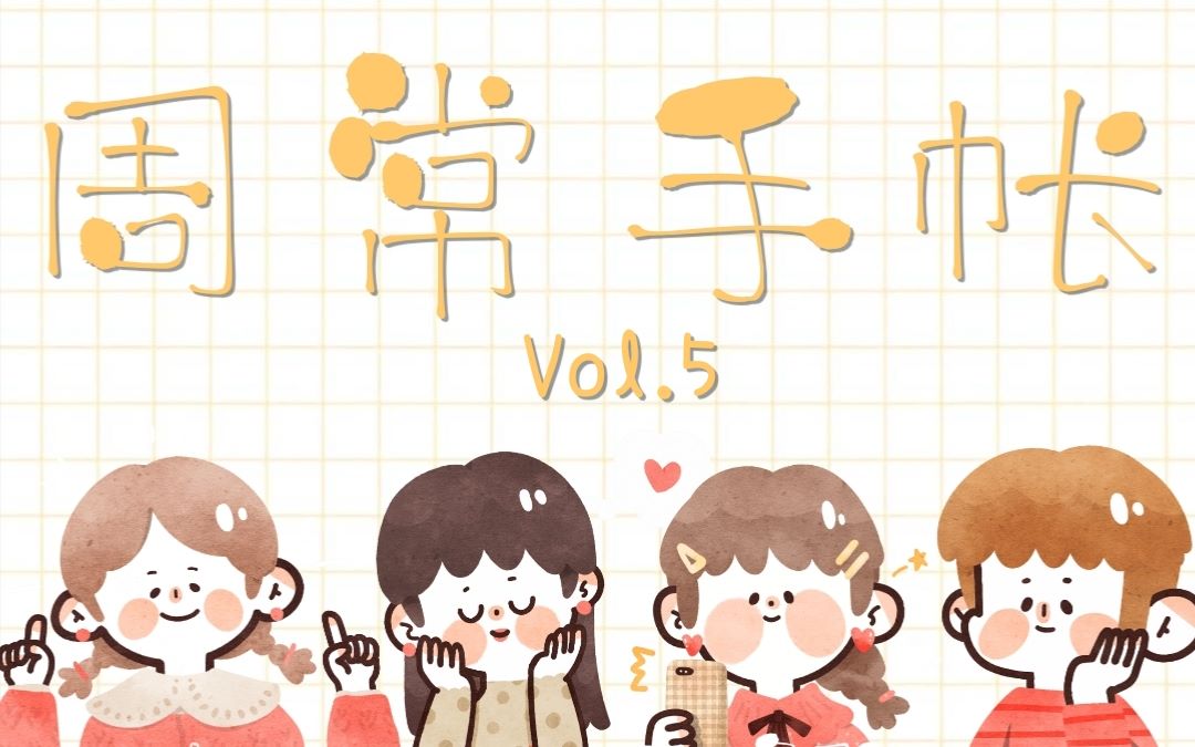 【路易】周更手帐vol.05//道路总在迷雾中哔哩哔哩bilibili