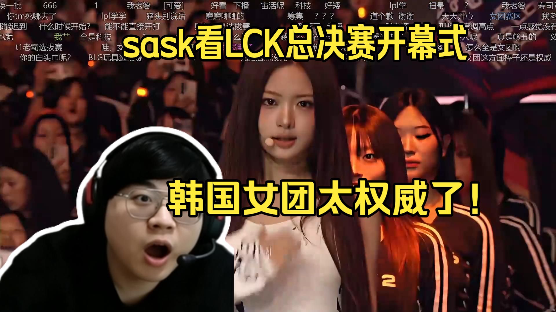 sask看2026LCK总决赛开幕式KiiiKiii献唱LCK主题曲太好听了！GENG和HLE全队闪亮登场女团韩国太权威了！