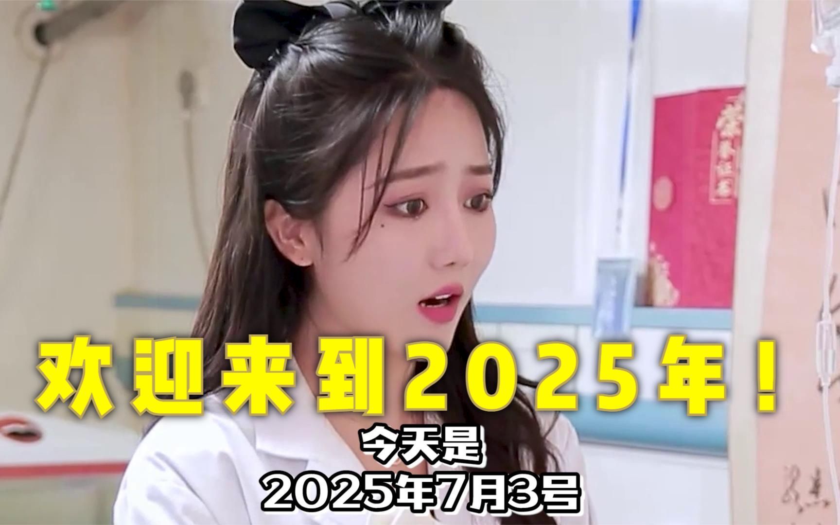 [图]他一觉醒来就到了2025年，看见自己这样吓到了！