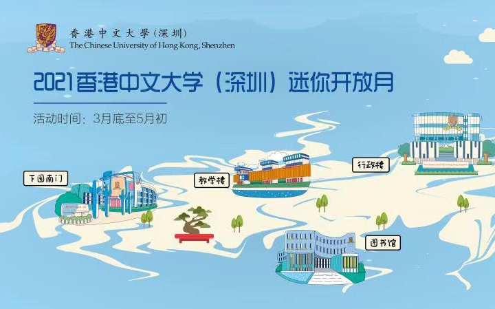 香港中文大学(深圳)校园开放月|直播录像哔哩哔哩bilibili