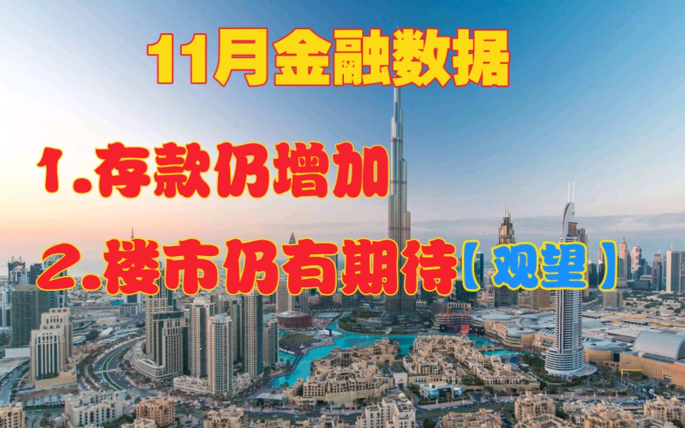 11月金融数据,存款仍增多,楼市观望情绪浓厚.哔哩哔哩bilibili