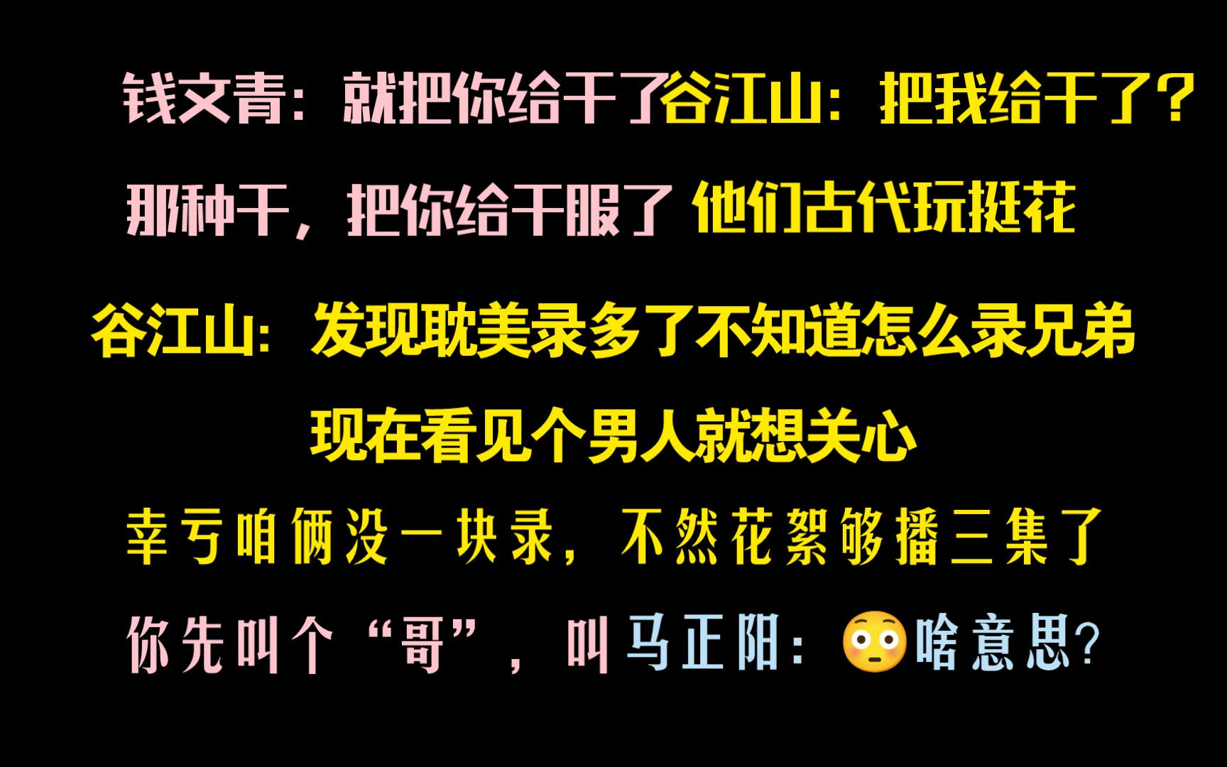 [图]谷江山：耽美录多了不知道怎么录兄弟，看见男人就想关心！钱文青：把你干服了