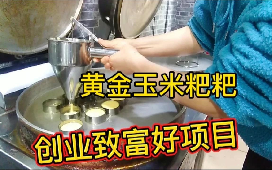 黄金玉米粑粑,创业致富好项目,适合赶集摆摊,15元的成本卖40元哔哩哔哩bilibili