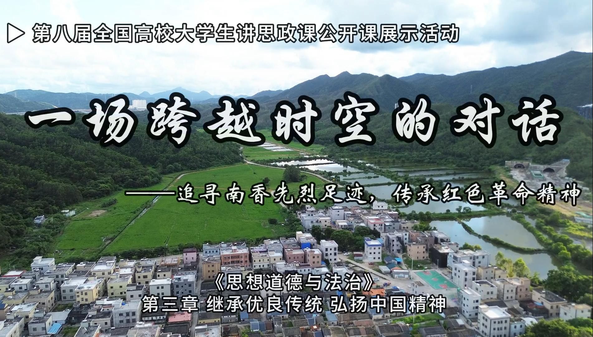 [图]第八届全国高校大学生讲思政课公开课展示活动参赛作品——《一场跨越时空的对话——追寻南香先烈足迹，传承红色革命精神》