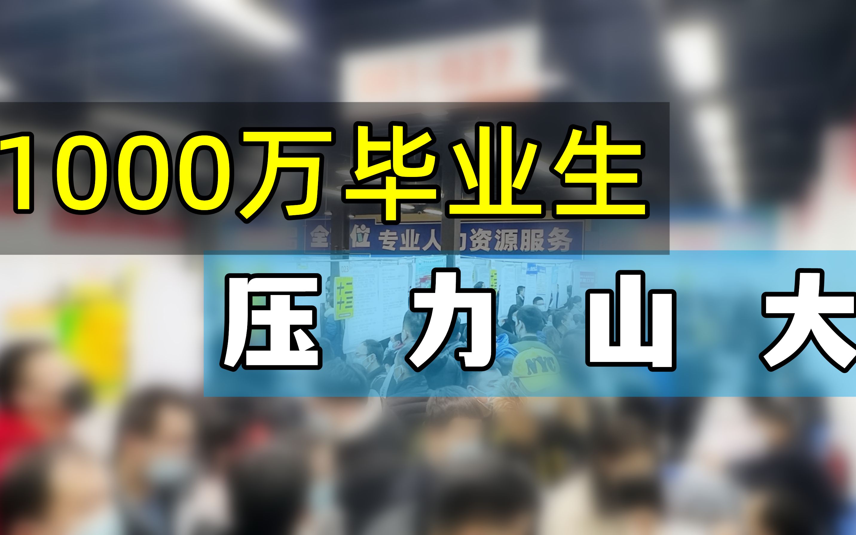 [图]除了考公，疫情之下的大学毕业生还有更好的路吗？【阿破聊点啥02】