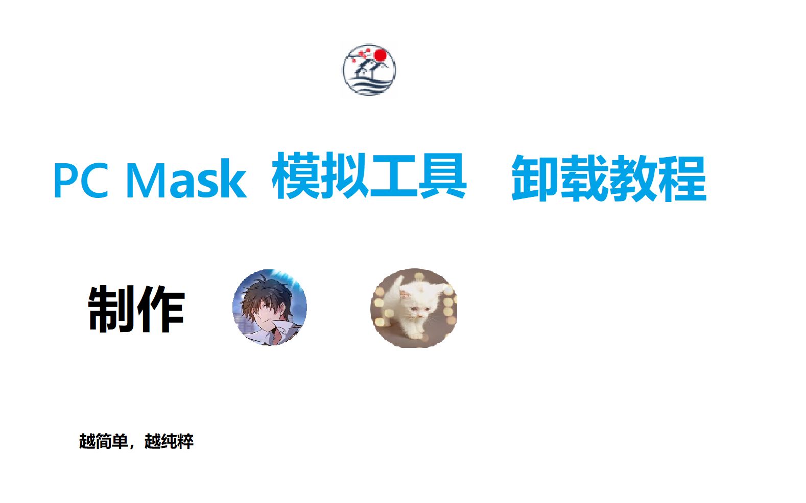 PC Mask 卸载教程哔哩哔哩bilibili