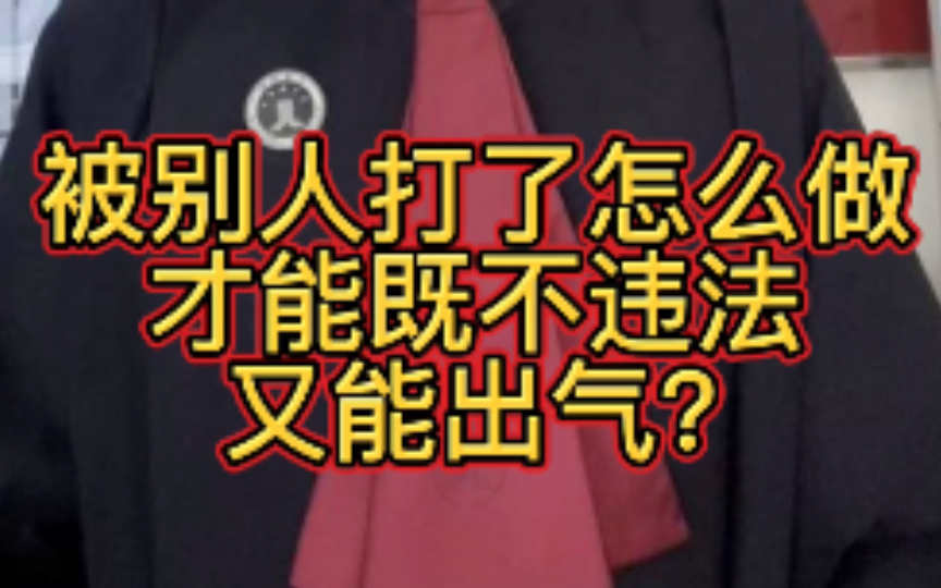 被人打了怎么做才能既不违法又能出气?哔哩哔哩bilibili