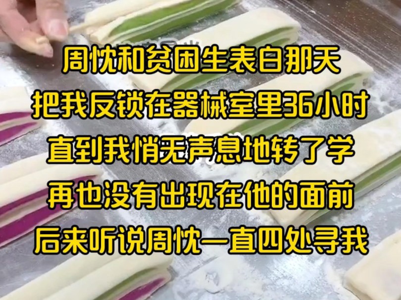 周忱和贫困生表白那天,把我反锁在器械室里36小时,直到我悄无声息地转了学,再也没有出现在他的面前,后来听说周忱一直四处寻我哔哩哔哩bilibili