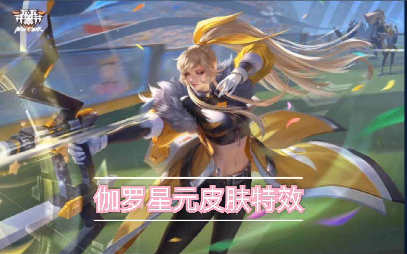 【王者暖暖】伽罗星元皮肤搭配及局内特效