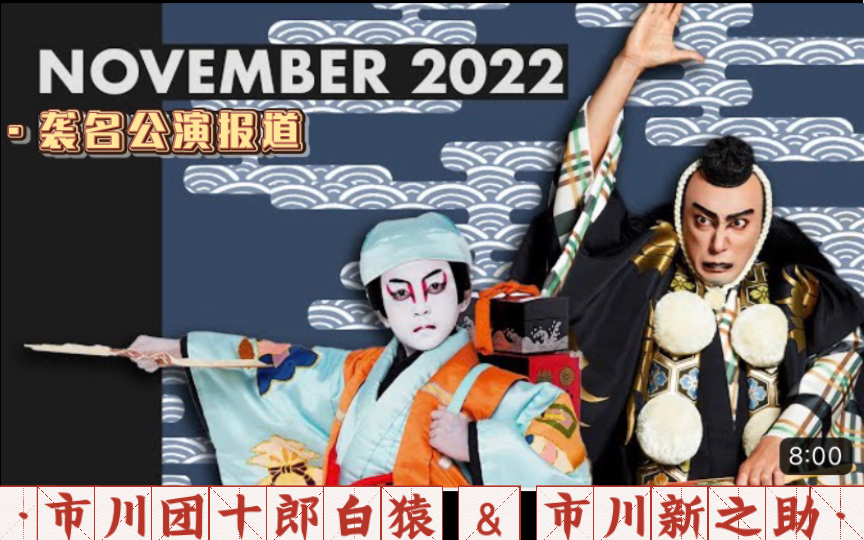 【市川团十郎白猿&新之助】袭名公演报道ⷥ㤸Š|第①弹2022.11.8(中字)哔哩哔哩bilibili