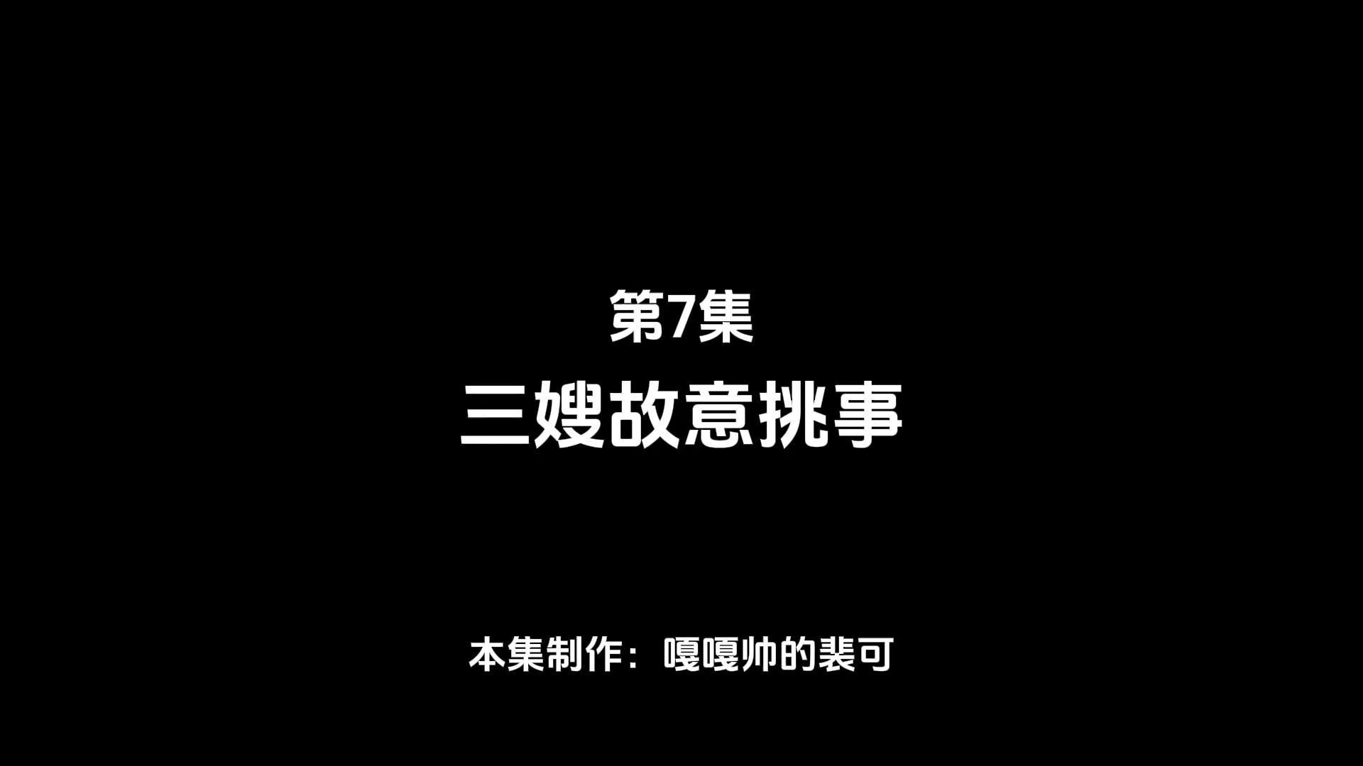 三嫂故意挑事
