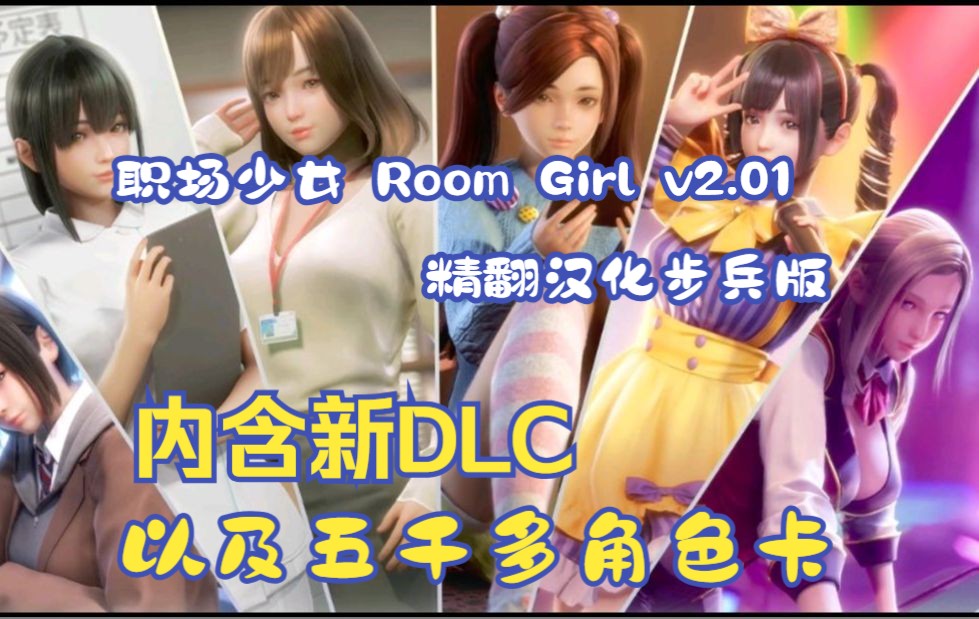 [图]【职场少女 】Room Girl v2.01 精翻汉化步兵版 包内包含新DLC+五千多角色卡以及各类工具和保姆级教学