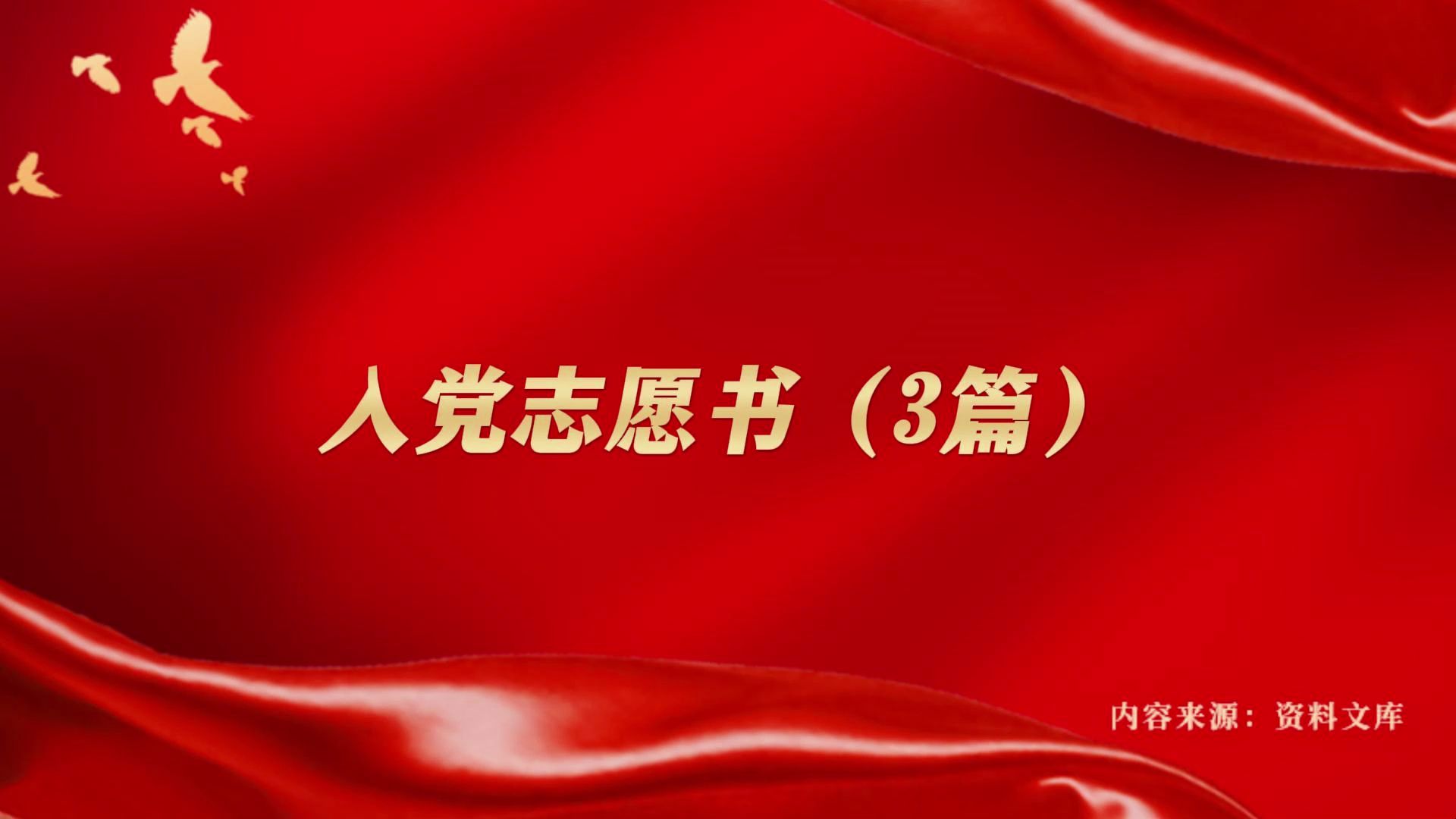 [图]入党志愿书（3篇）