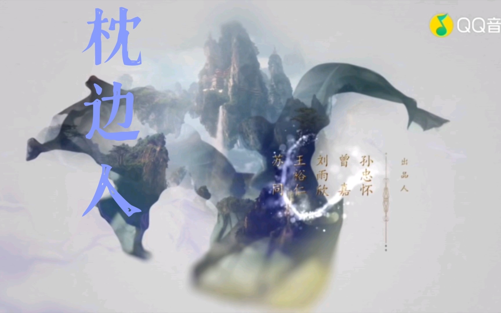 [图]【三生三世枕上书】《枕边人》电视剧片头曲 大家喜欢看的话就关注我和评论点赞吧