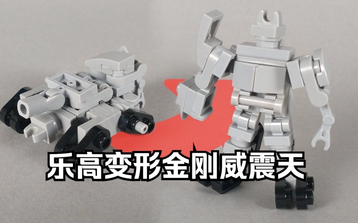 乐高变形金刚坦克威震天moc变形展示