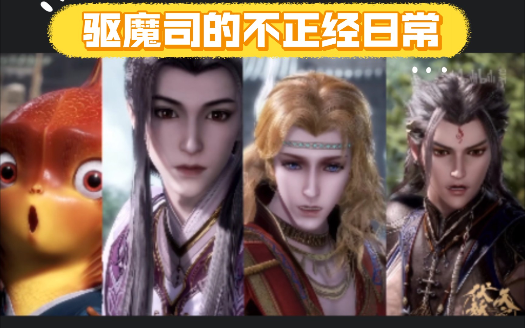 【天宝伏妖录】驱魔司的不正经日常(踩点)