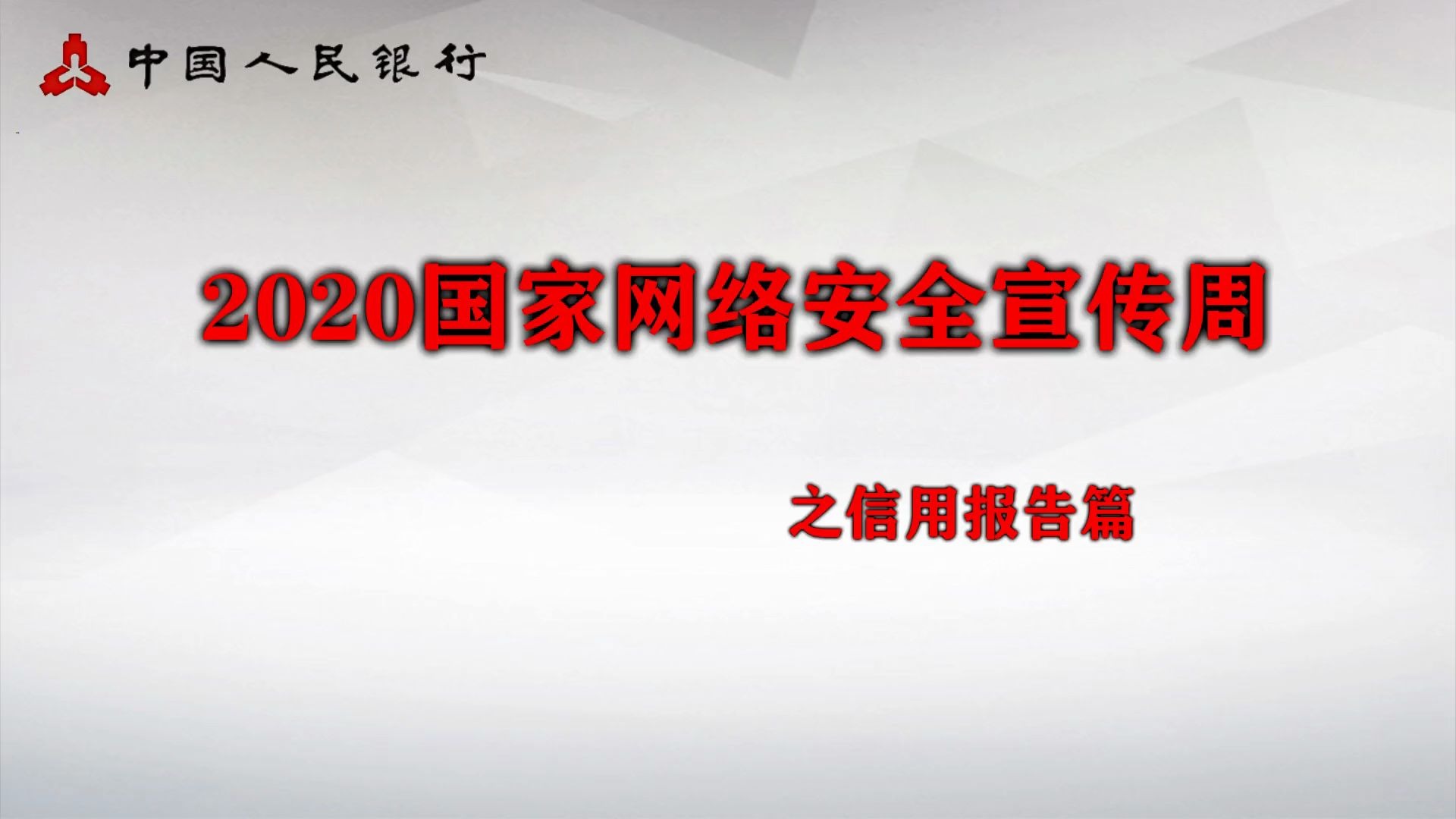 2020金融网络安全宣传之二、金融知识类:信用报告篇哔哩哔哩bilibili