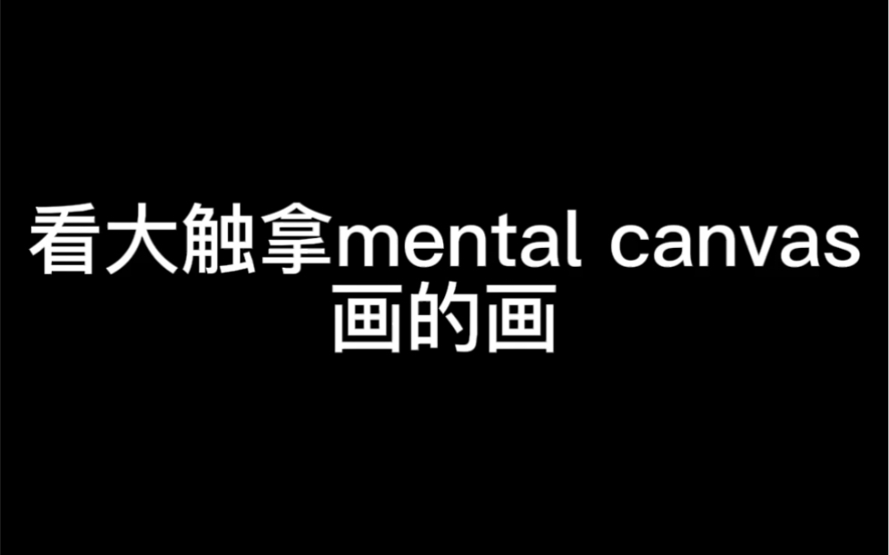 【mental canvas教程】怎么新建这图层哔哩哔哩bilibili