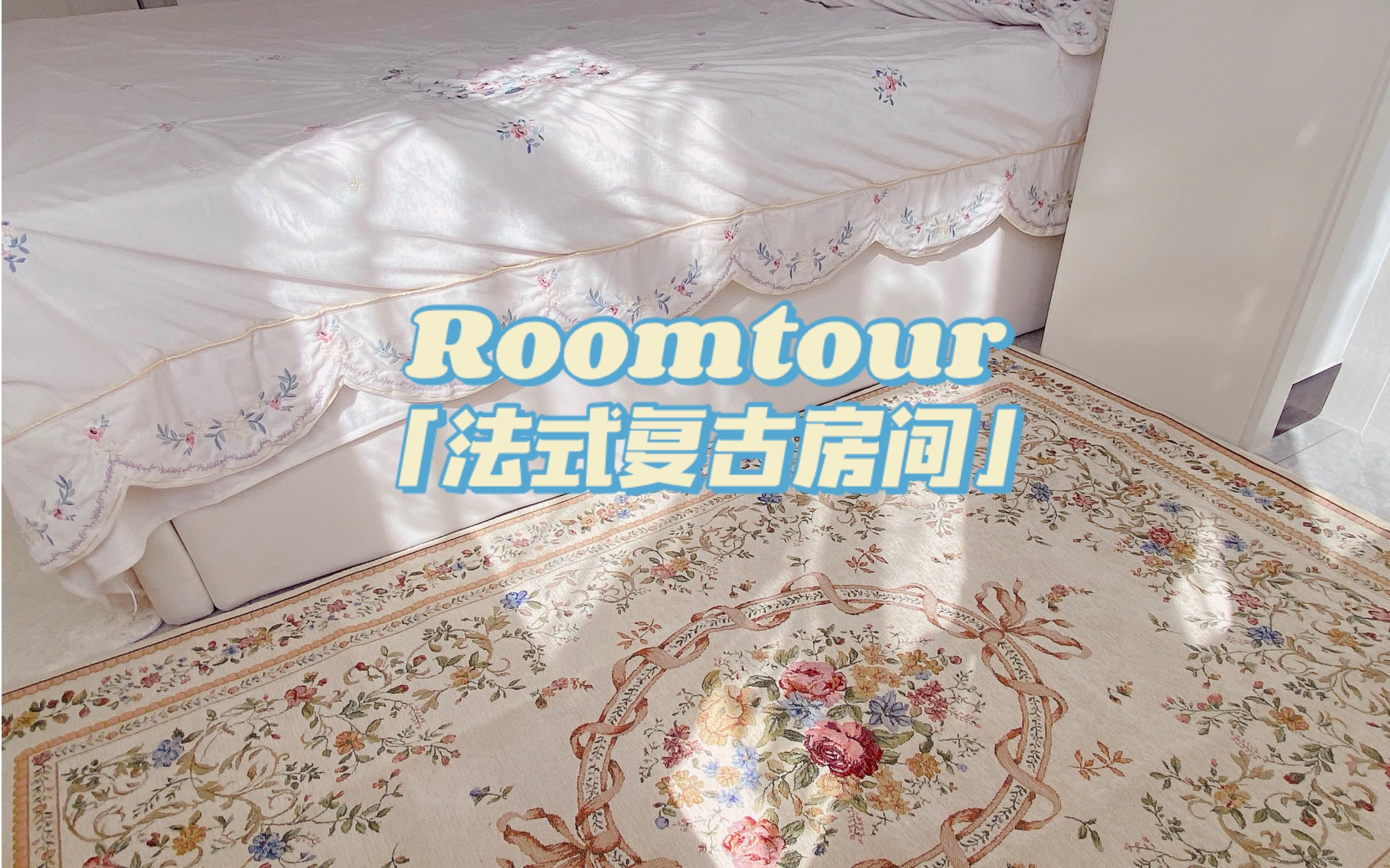 【小高改造】法式roomtour|复古油画墙|组装落地灯|洛可可风哔哩哔哩bilibili