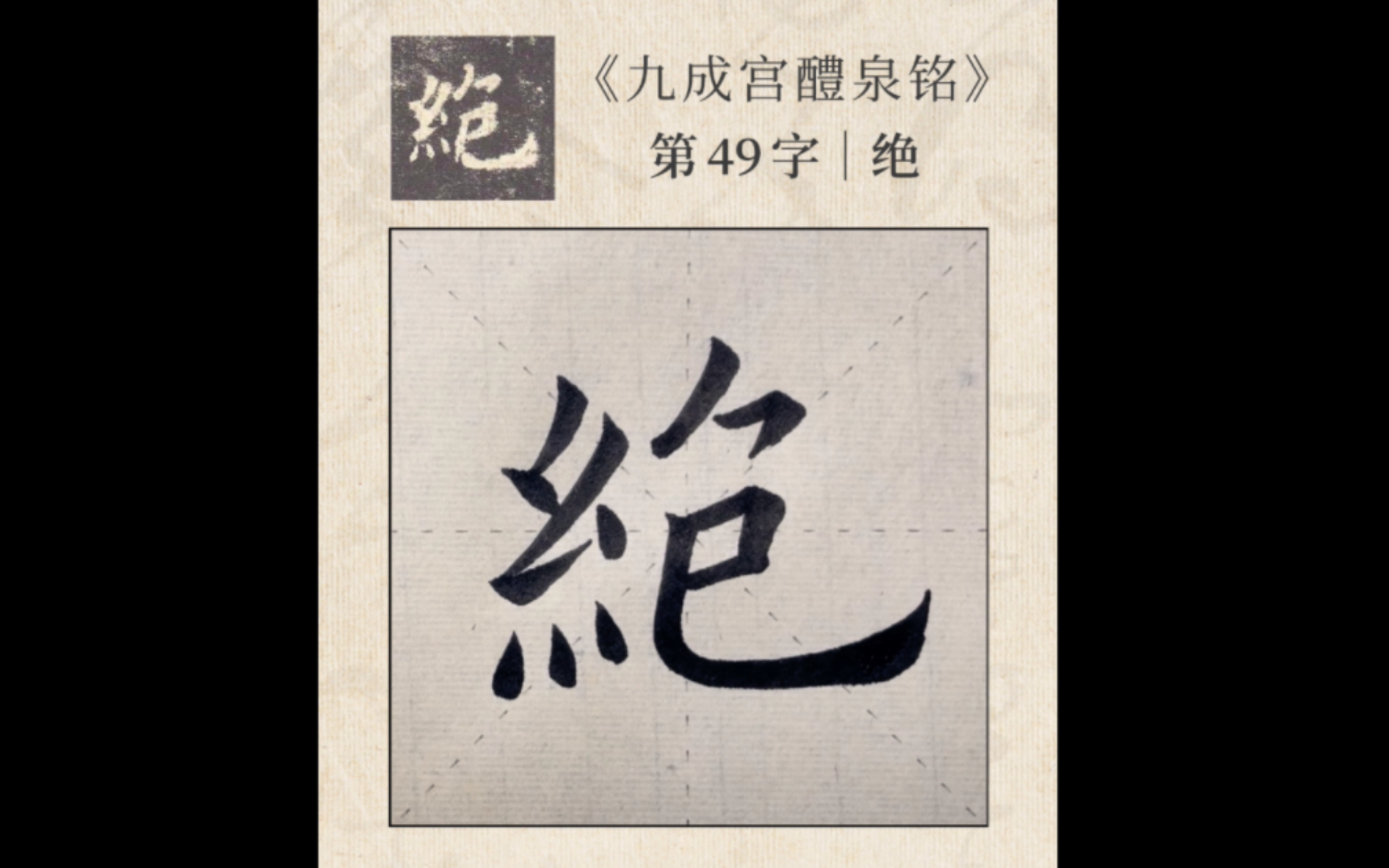 欧体楷书 学写毛笔字 新手入门练字《九成宫醴泉铭》单字练习“绝”字哔哩哔哩bilibili