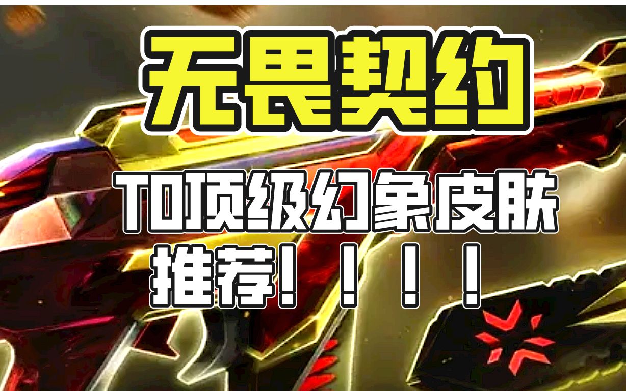 【无畏契约】瓦罗兰特t0顶级幻象皮肤推荐!