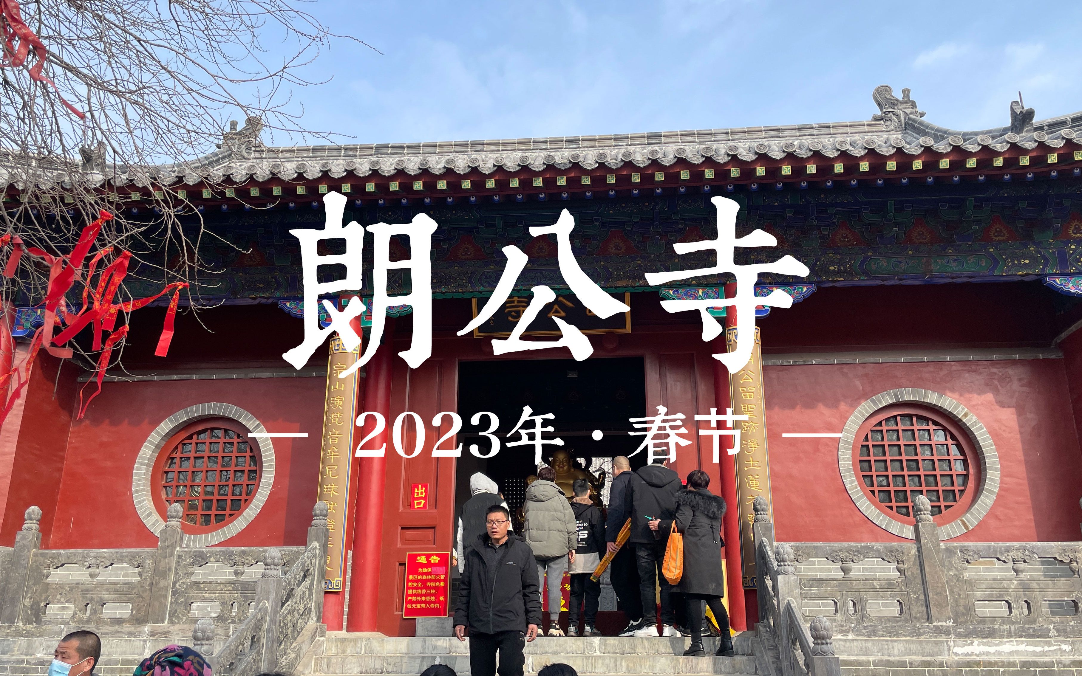 2023年·朗公寺