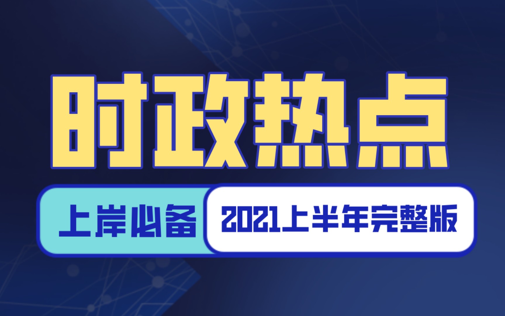 2021上半年全部时政热点汇总!公务员事业编备考的你一定要看!哔哩哔哩bilibili