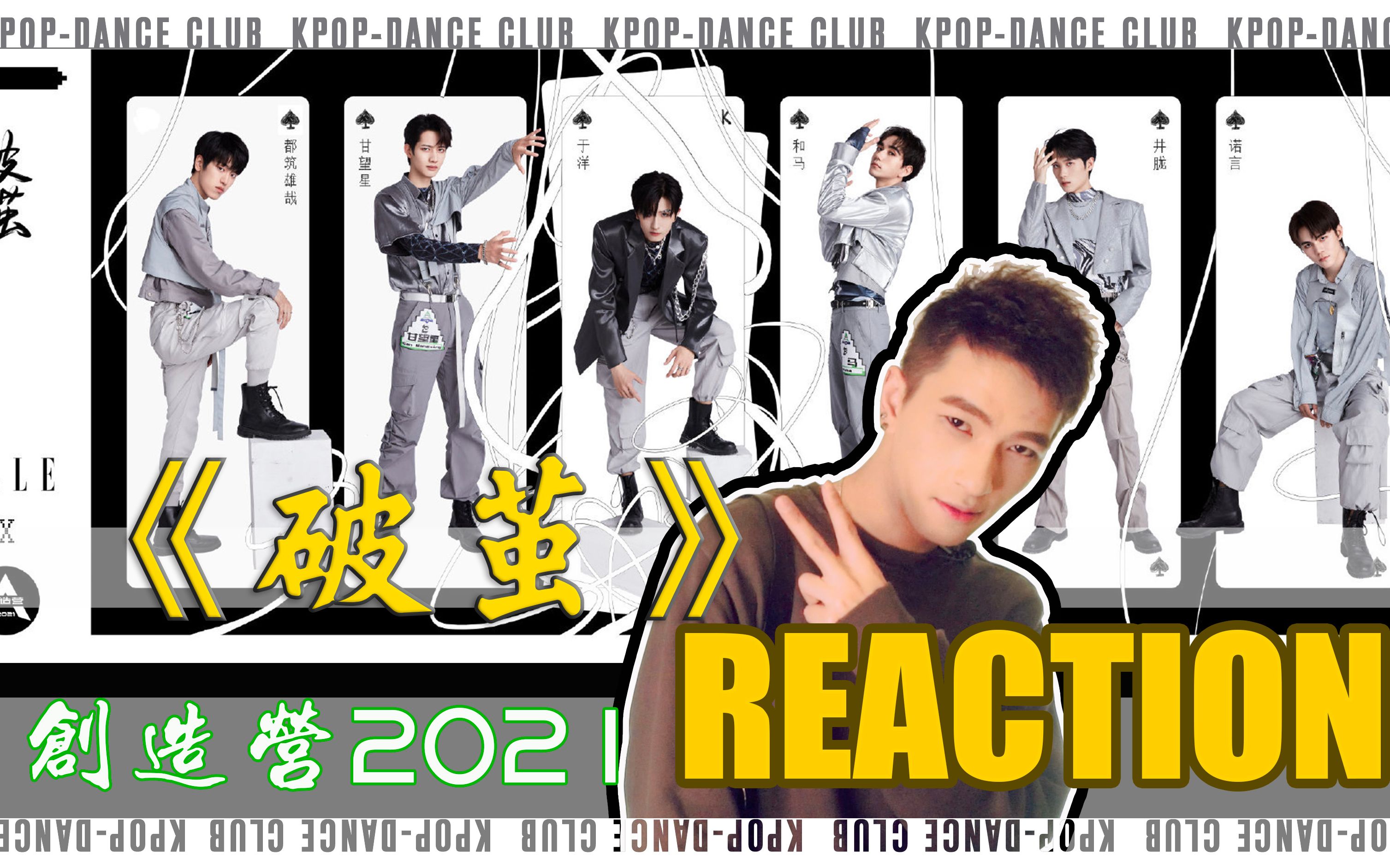 创造营2021一公破茧reaction创造营2021和马于洋甘望星井胧诺言都筑雄