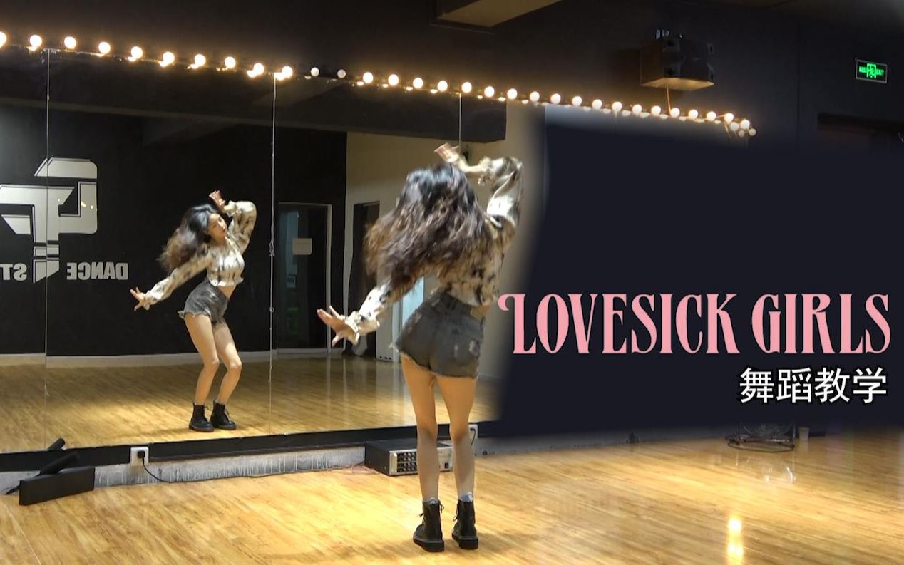 [图]【南舞团】 lovesick girls blackpink 舞蹈教学 分解教程 翻跳 练习室 韩舞（上）