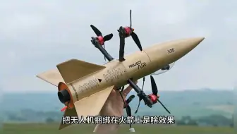 自制火箭发射无人机