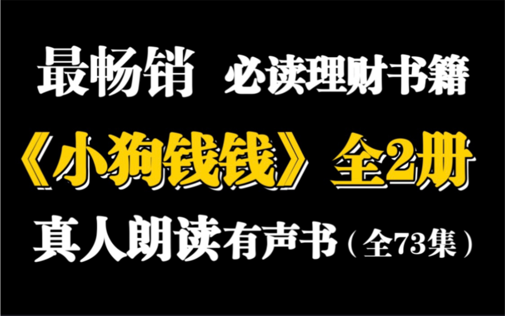 【有声书】小狗钱钱【完整版】提升财商哔哩哔哩bilibili