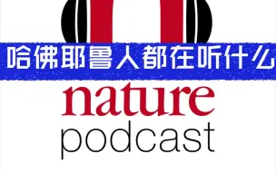 Download Video: 【Nature每天5分钟】看看《自然》杂志讲了什么 | 包含图像视频数据（更新至2022.03）