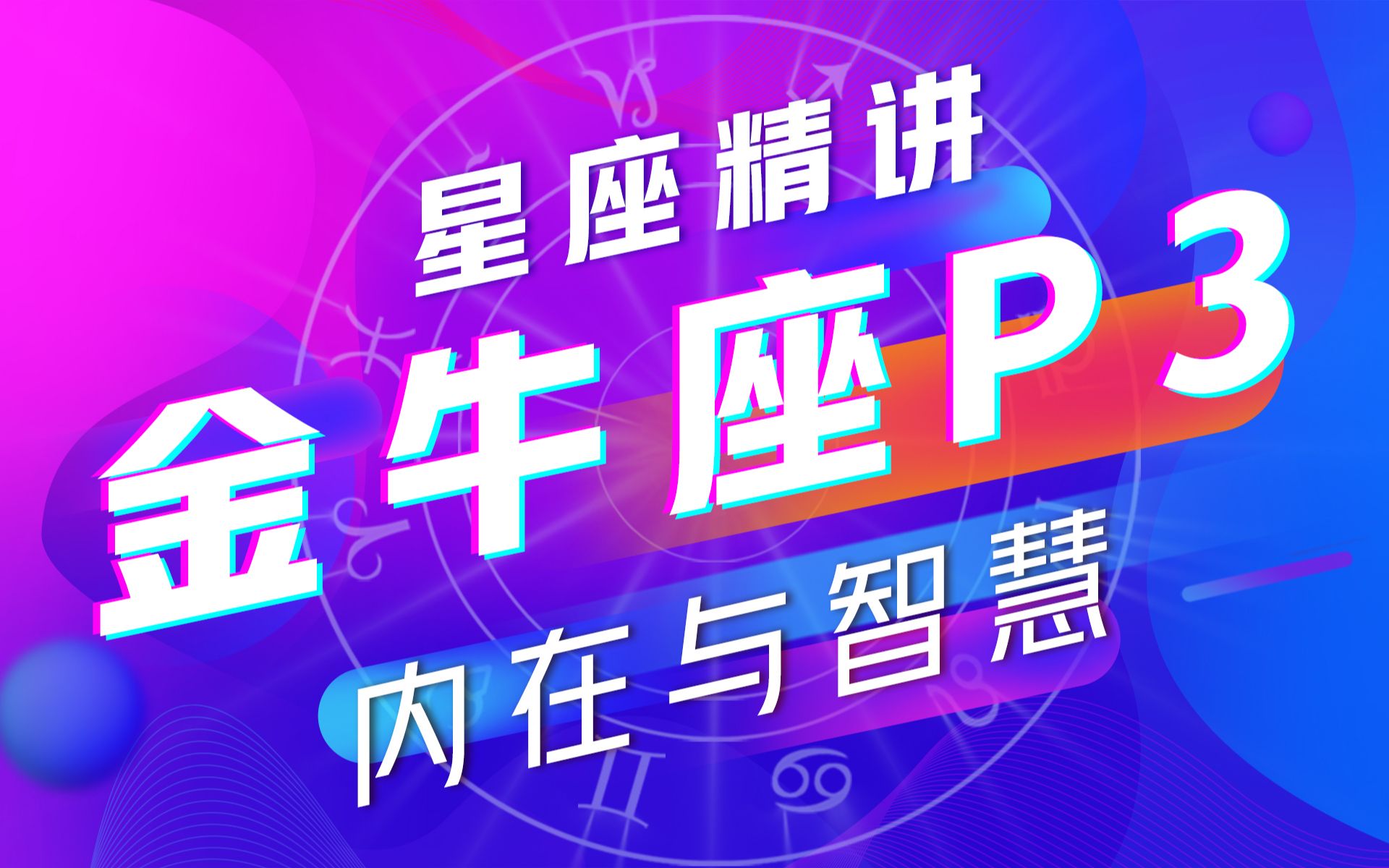 [图]乖孩子&野孩子[同道大叔]星座精讲-金牛座-P3