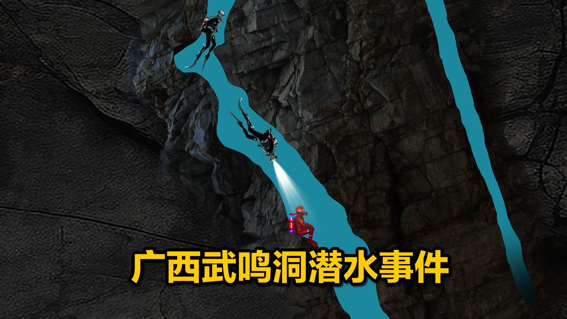 十余人组队洞穴潜水,上岸后发现少了一人,广西武鸣洞穴潜水事故