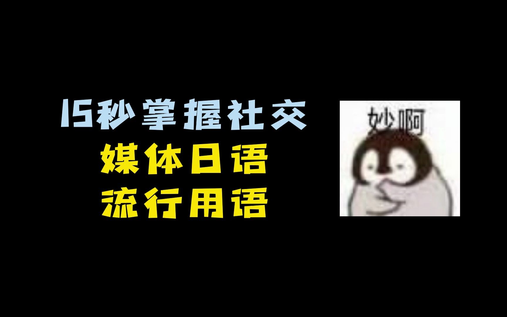 15s掌握社交媒体日语流行用语I＂点赞“用日语怎么说哔哩哔哩bilibili