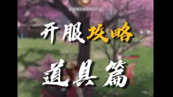 Download Video: 永劫手游：萌新入坑必看！道具教学攻略