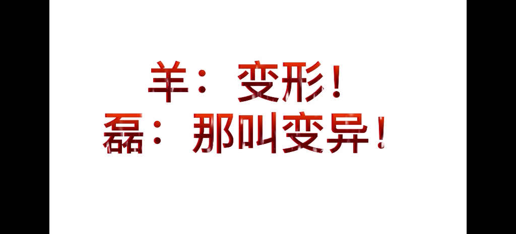 【九辫儿】雷雷:就算他变成了丧尸,我也爱他!(论羊羊如何在论捧逗中笑死角儿和观众)哔哩哔哩bilibili