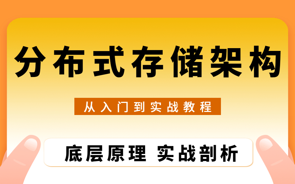 什么是分布式存储? 分布式存储架构及原理全面解析视频教程32讲哔哩哔哩bilibili