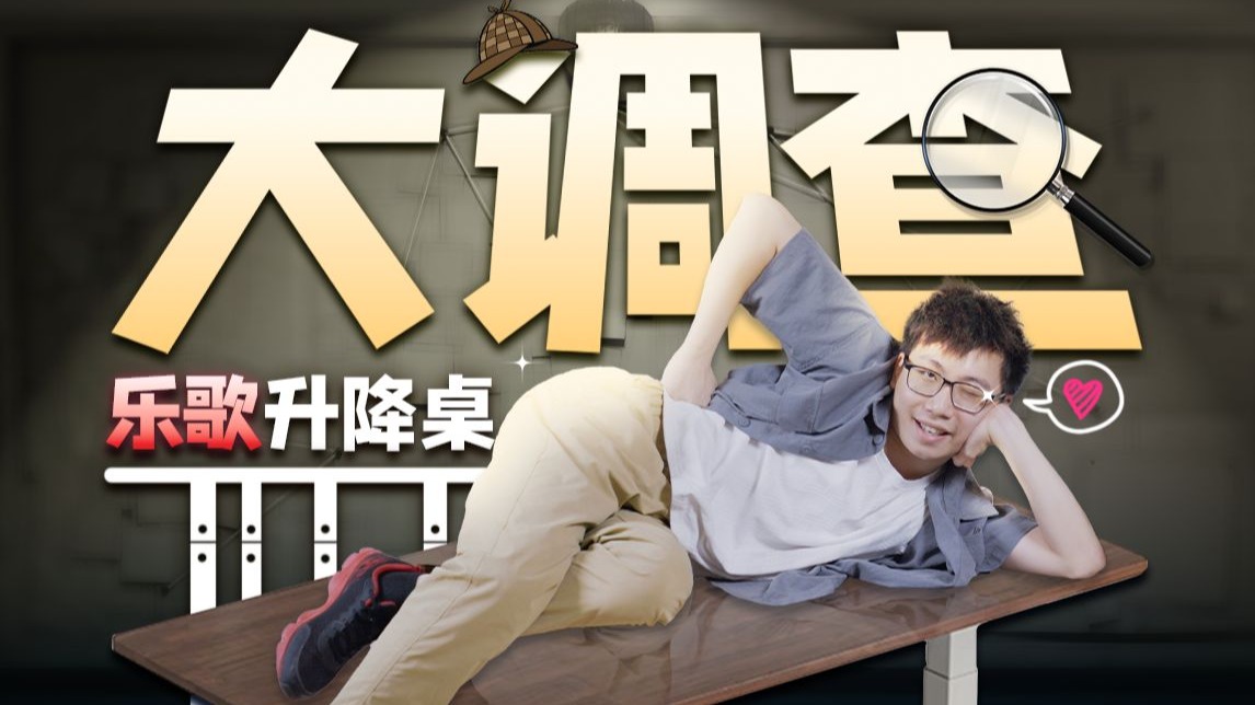 原地升天，法力无边！乐歌升降桌使用调查