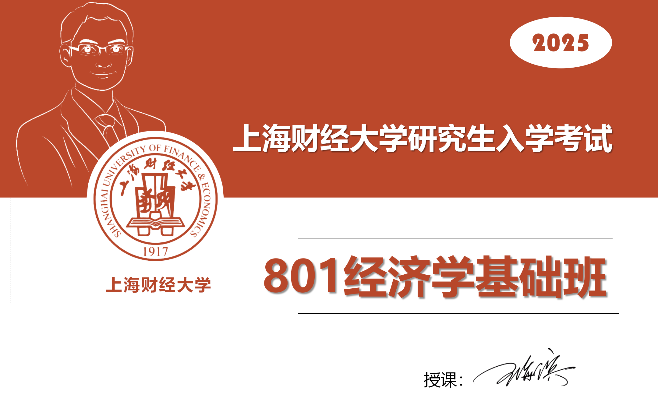 [图]2025考研上海财经大学801经济学-范里安《微观经济学：现代观点》精讲