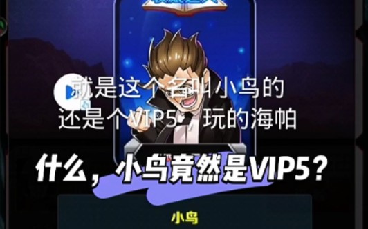 [图]什么？小鸟竟然是VIP5？？