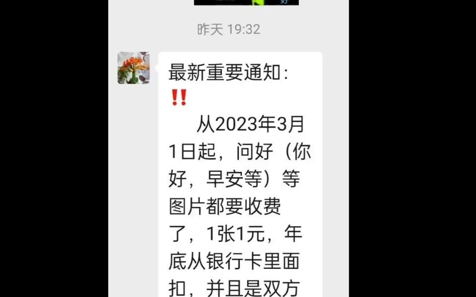 微信发图片双方扣钱?来自奶奶的老伙伴的郑重警告哔哩哔哩bilibili