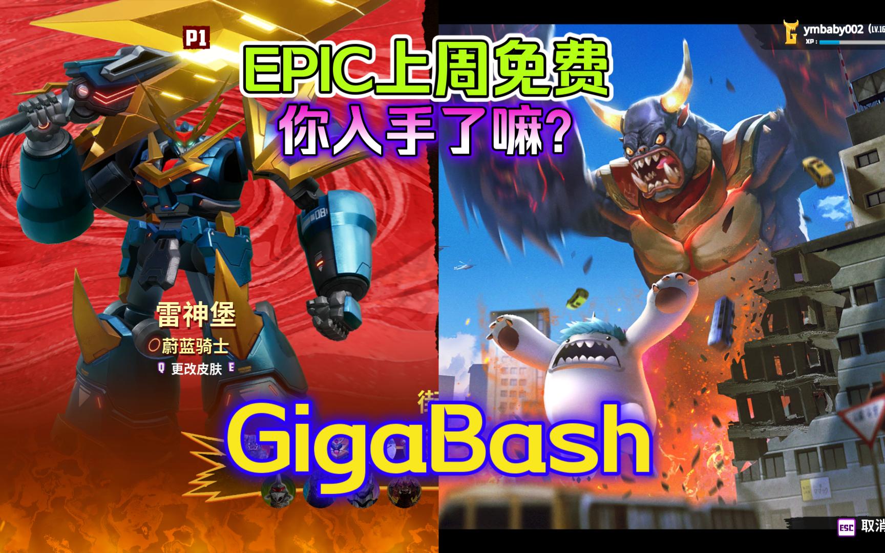 [图]【EPIC游戏】《GigaBash》——超级机器人，超级英雄，泰坦怪兽？你都可以