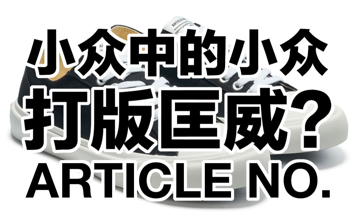 小众中的小众?打板匡威?创始团队超牛X?来自于洛杉矶的品牌ARTICLE NO.质量杠杠滴!哔哩哔哩bilibili