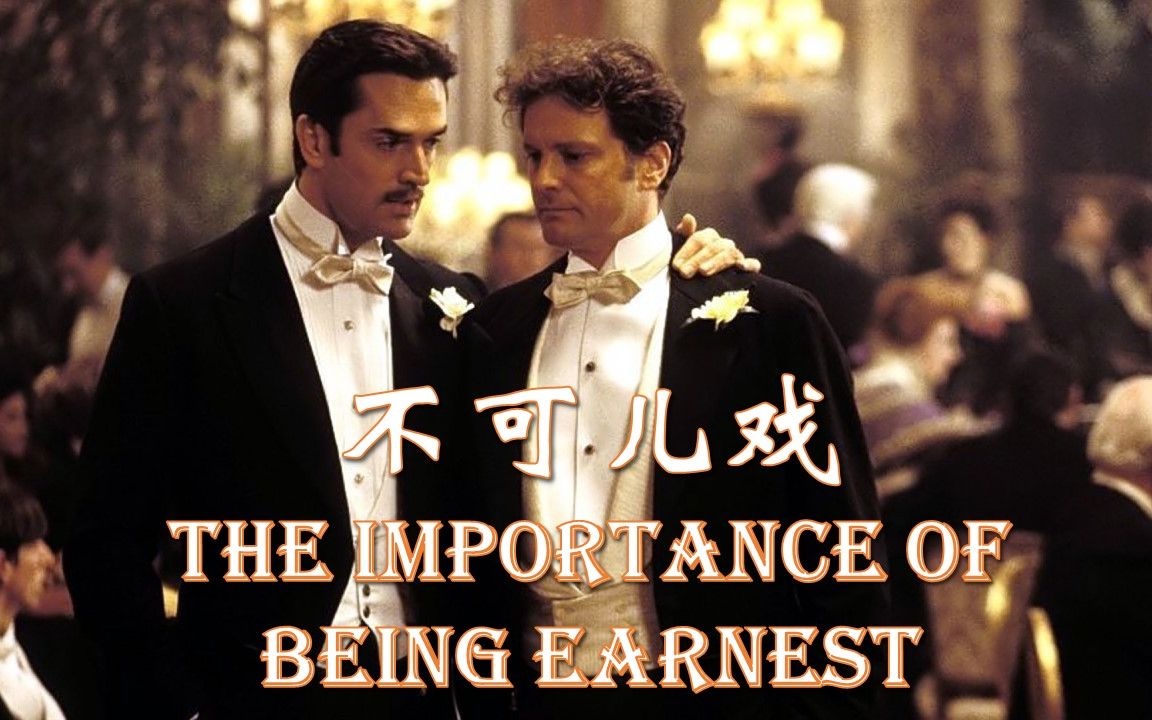 不可儿戏 The Importance of Being Earnest 王尔德的剧本 英文有声书 中英双语字幕哔哩哔哩bilibili