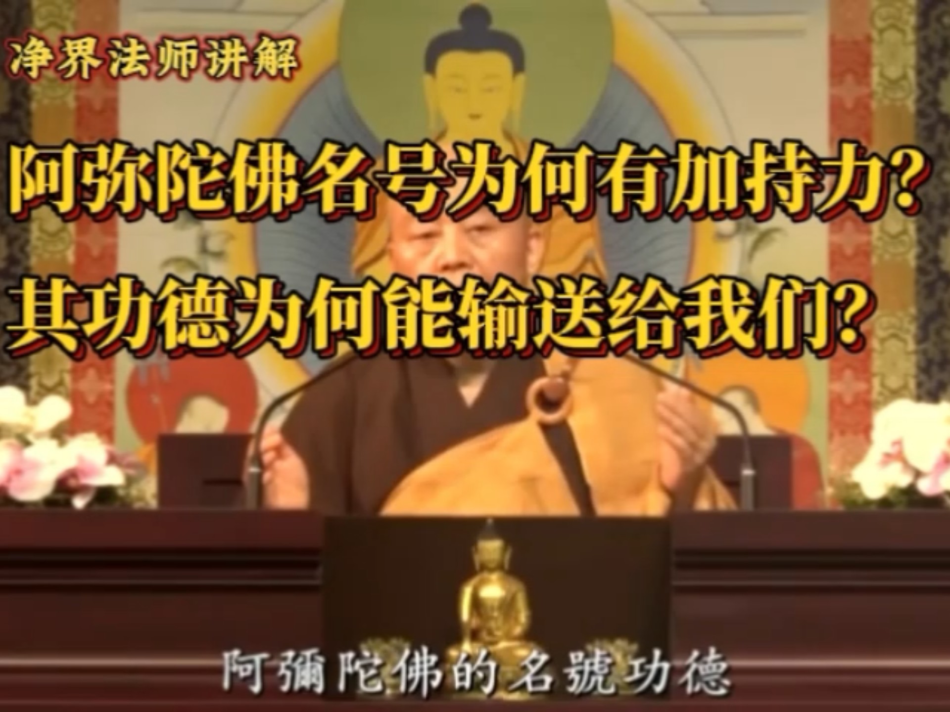 《起信论讲义》净界法师