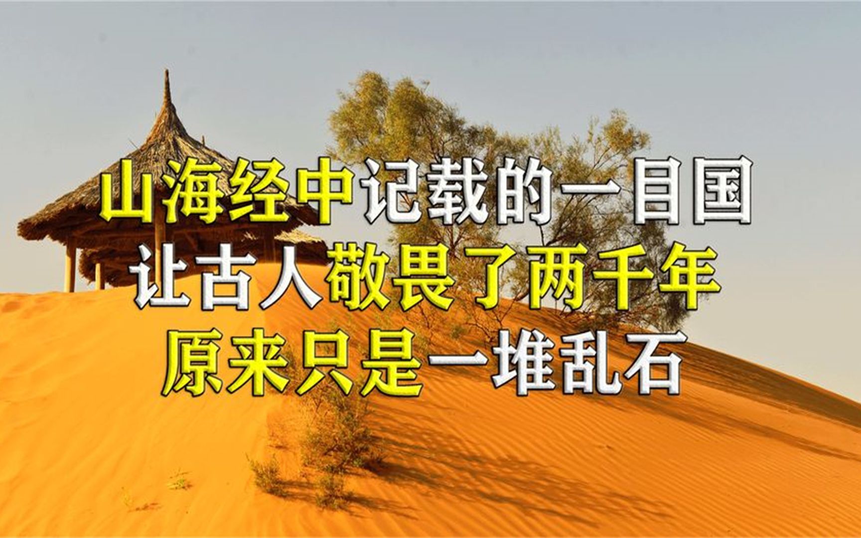 山海经中记载的一目国,让古人敬畏了两千年,原来只是一堆破石头哔哩哔哩bilibili