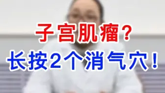 Descargar video: 子宫肌瘤？别怕，长按2个消气穴！